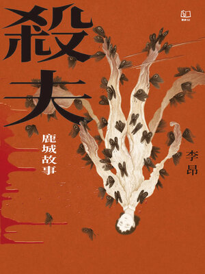 cover image of 殺夫